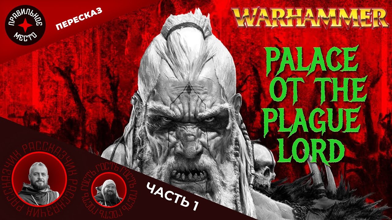 Дворец Повелителя Чумы (Palace of the Plague Lord). Часть 1. Warhammer Fantasy