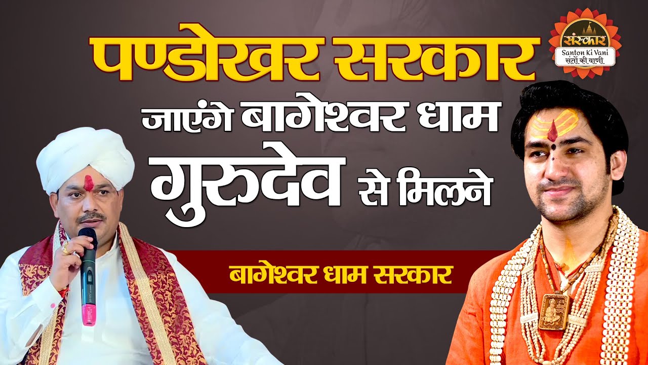पण्डोखर सरकार जाएंगे बागेश्वर धाम गुरुदेव से मिलने ~ Bageshwar Dham Sarkar ~ Pandokhar Sarkar