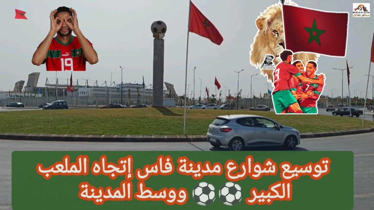 إصلاح وتوسيع شوارع مدينة فاس إتجاه الملعب الكبير ⚽⚽ ووسط المدينة ⚽⚽🇲🇦🇲🇦👍
