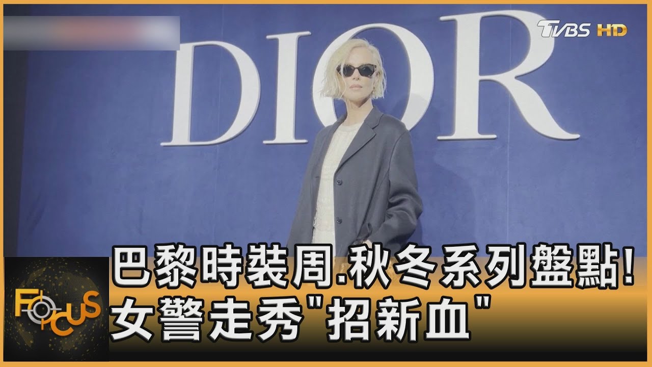 巴黎時裝周.秋冬系列盤點! 女警走秀「招新血」｜方念華｜FOCUS全球新聞 20230303@tvbsfocus