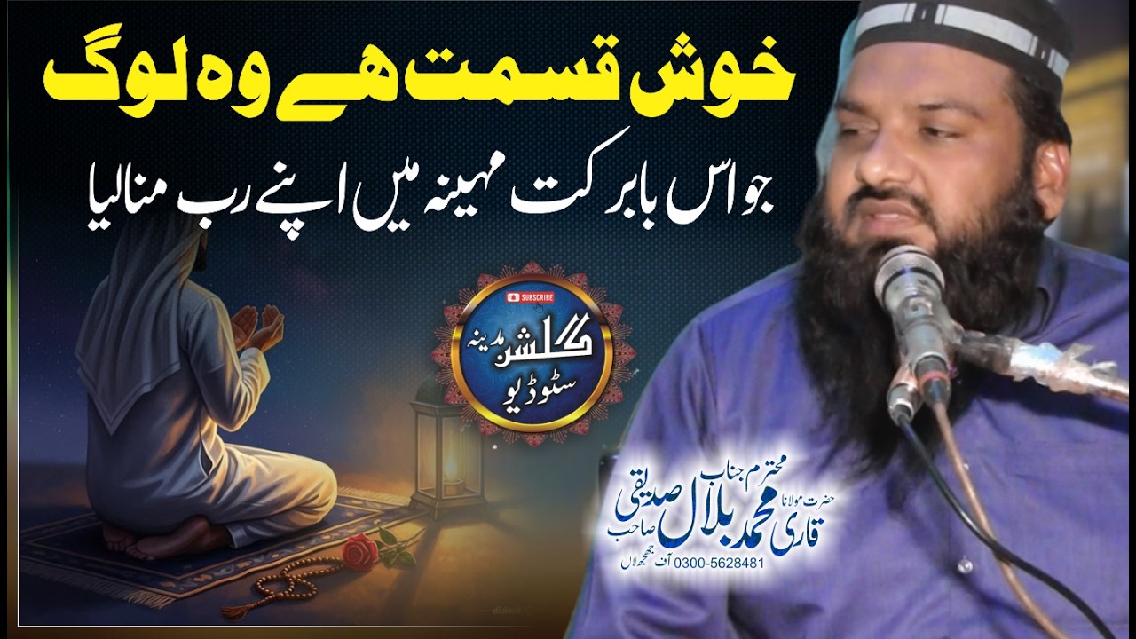 Ramzan Ka Mahina Aur Gunahon Ki Maafi | Ramadan Ki Fazilat Bayan 2026 | Qari Muhammad Bilal Siddiqui