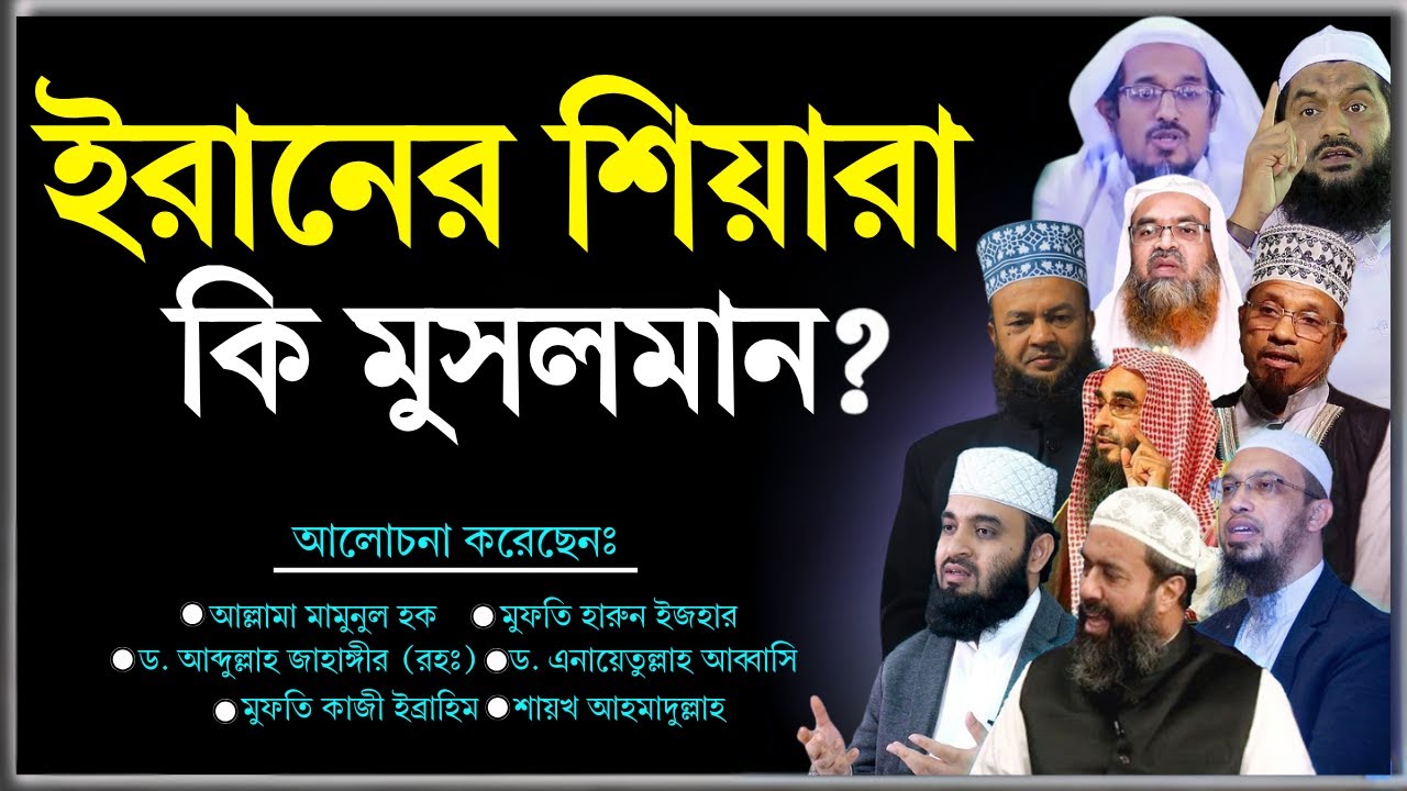 ইরানের শিয়ারা কি মুসলমান? ১০ জন শীর্ষ আলেমের মতামত! | Shia vs Sunni