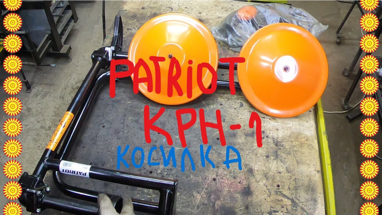 Косилка PATRIOT КРН 1, распаковка.