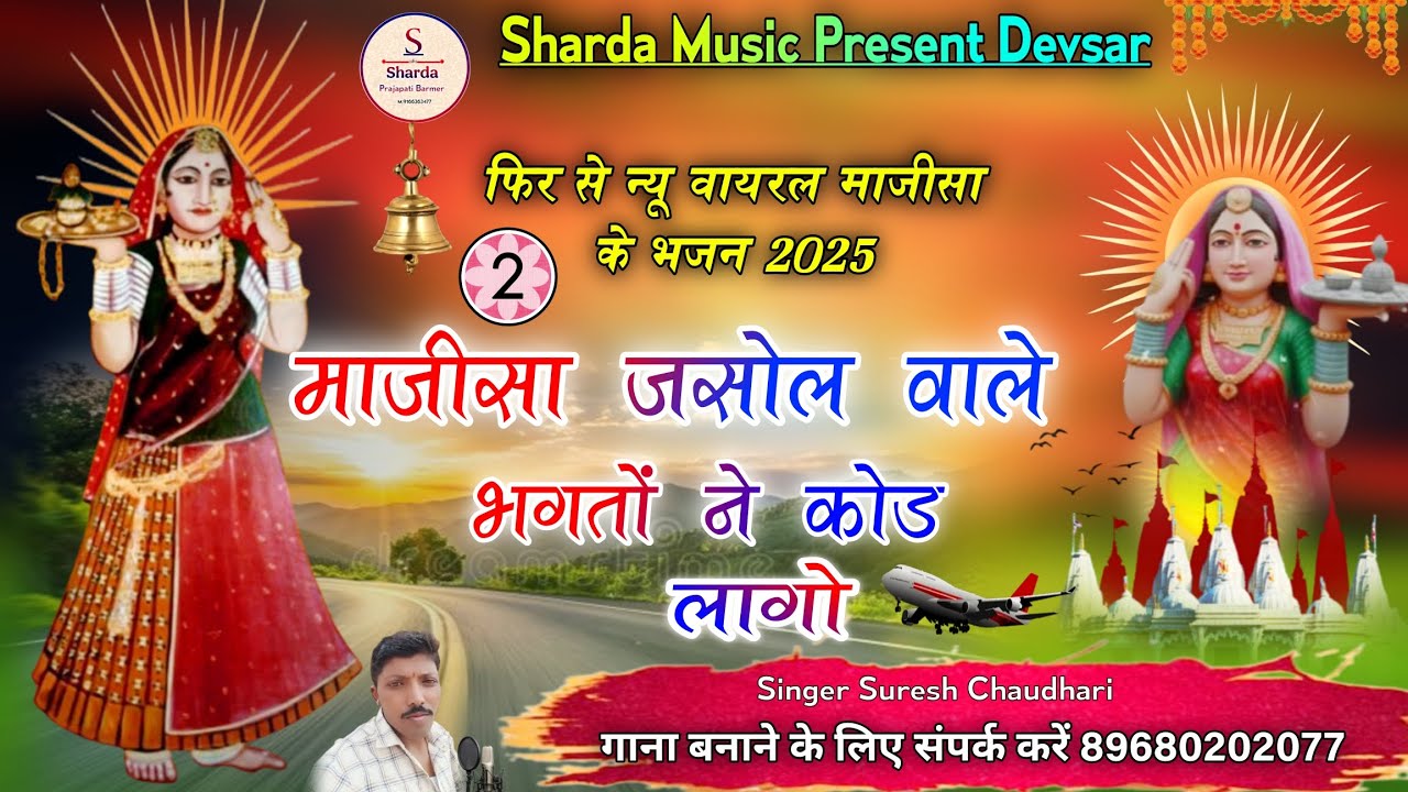 Majisa Ke Bhajan 2025 majisa jasol wale bhgto ne kod lago माजीसा जसोल वाले भगतों ने कोड लागो #2026