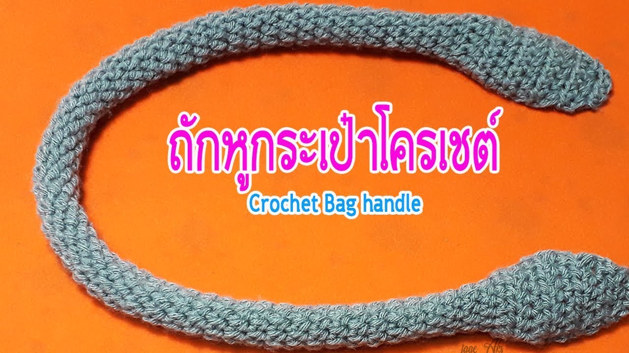 ถักหูกระเป๋าโครเชต์ : Crochet Bag Handle/ crochet strap Tutorial