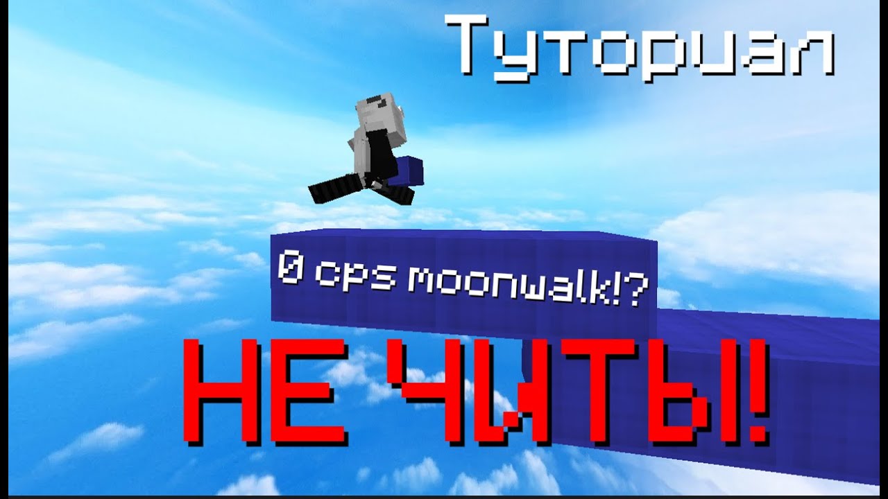 0 CPS MOONWALK TUTORIAL (hold moonwalk) | The only tutorial in the world?