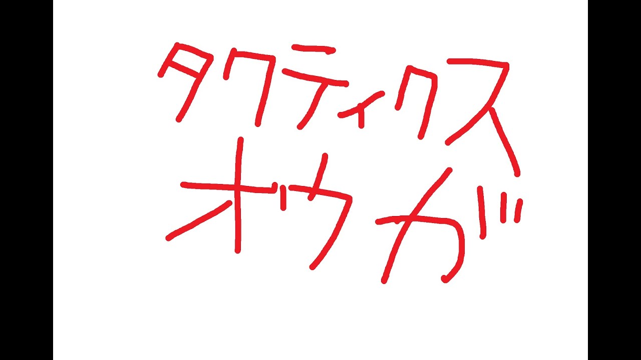 タクティクスオウガ【11】おもろいかも