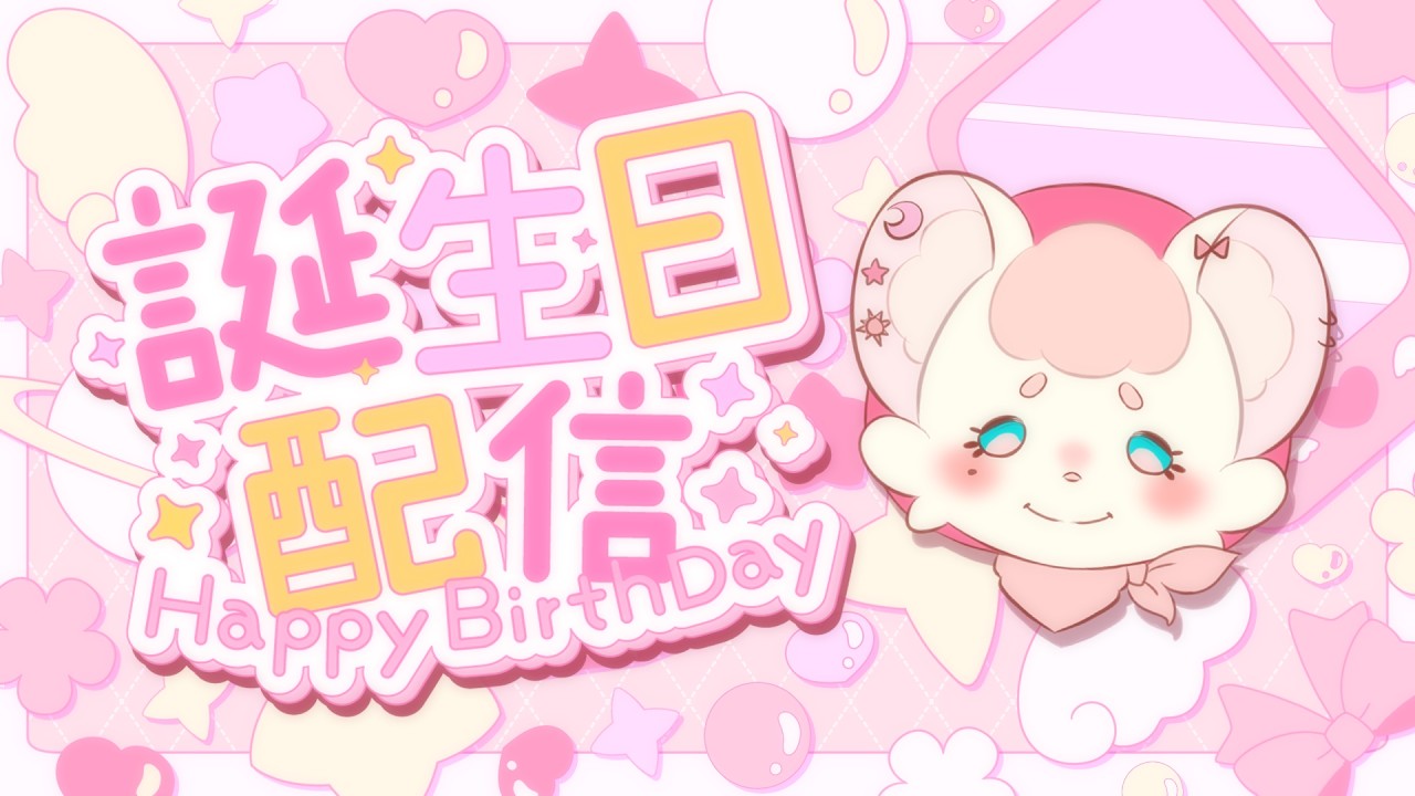 【誕生日】さっちゃんバースデー🎀一緒にお祝いしてくださると嬉しいです🌸