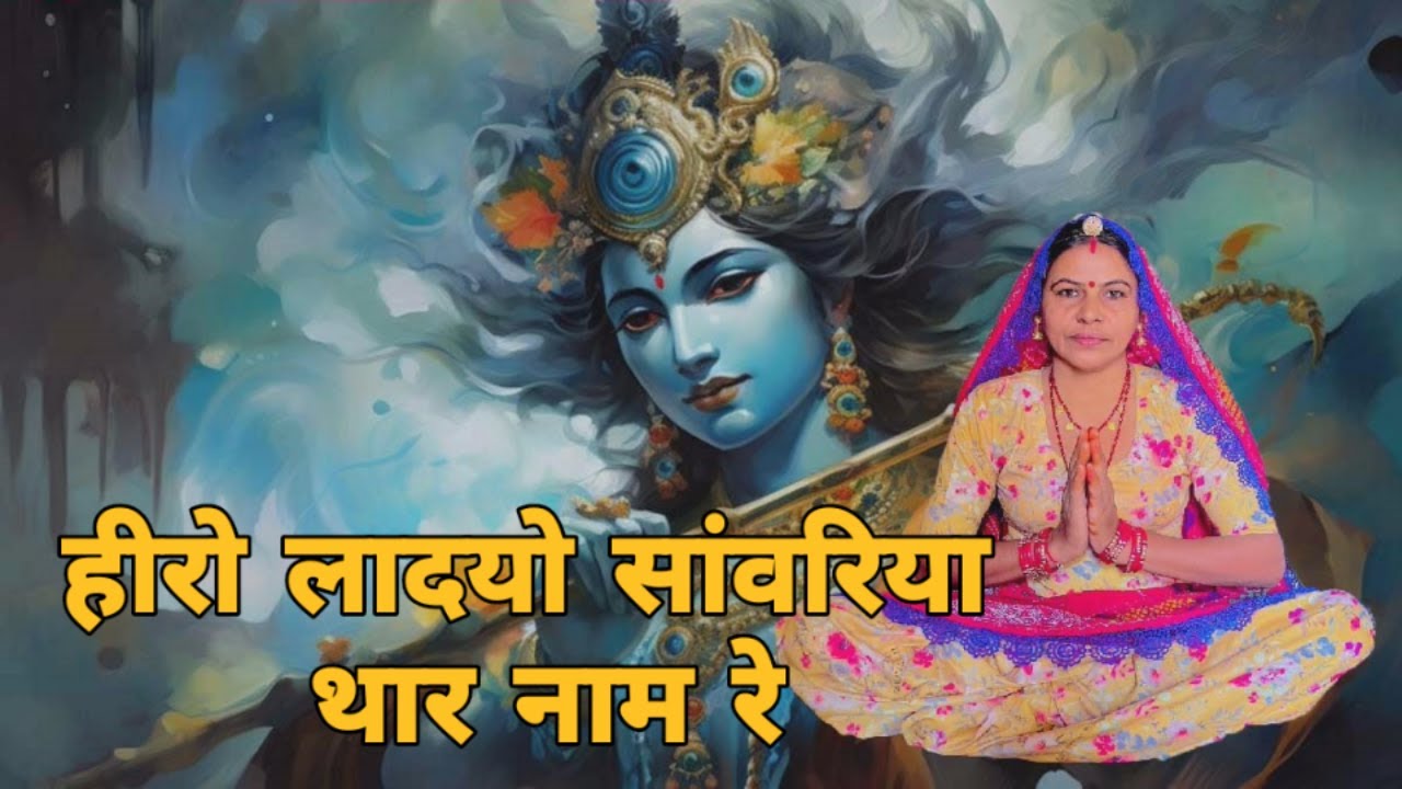 हीरो लादयो सांवरिया थार नाम रे कोनी  नुगरा ओतो काम गो रे गंगा घाट पर जावती रे मेर कान्हा।। भजन