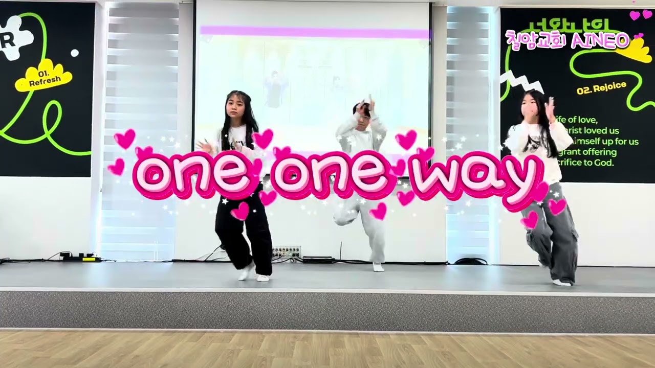 율동을 배워 봅시다~ ONE WAY (원곡영상 아취 유튜브) AINEO 친구들의 시범영상