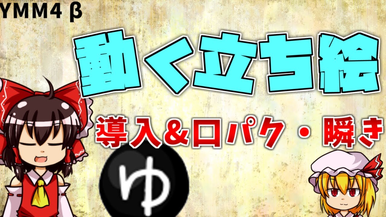 動く立ち絵の導入/口パクをYMM4だけで設定【ゆっくりムービーメーカー4解説】