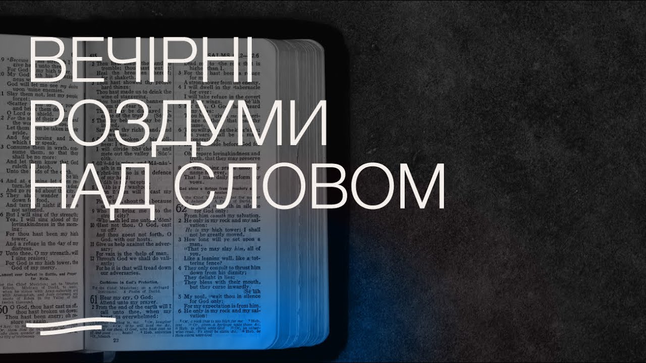 Вечірні роздуми I 16.03.2026