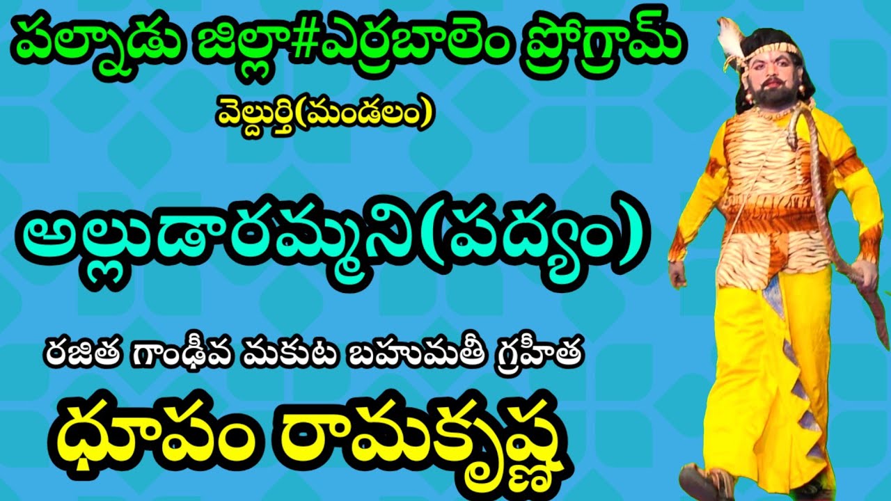#ధూపం తిరుమలతేజ ధూపం రామకృష్ణ కాంబినేషన్# గయోపాఖ్యానం వార్ సీన్# అల్లుడా రమ్మని పద్యం 