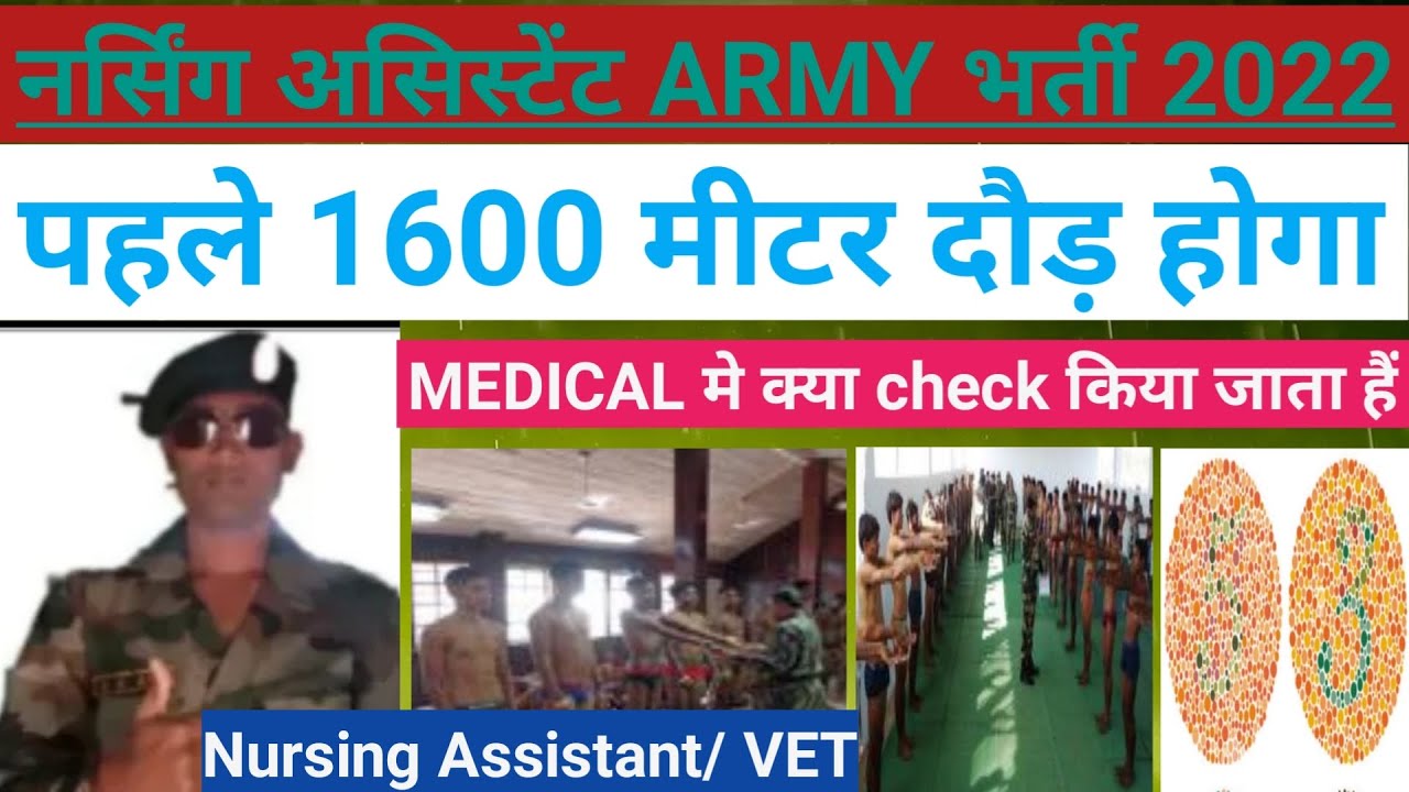 नर्सिंग असिस्टेंट ARMY भर्ती मे मेडिकल कैसे किया जाता हैं/ Army nursing assistant/vet medical test