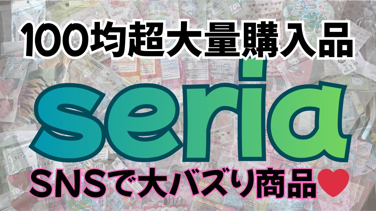 【100均】新商品❤SNSで大バズりのあの商品❤セリア/超大量購入品Seria