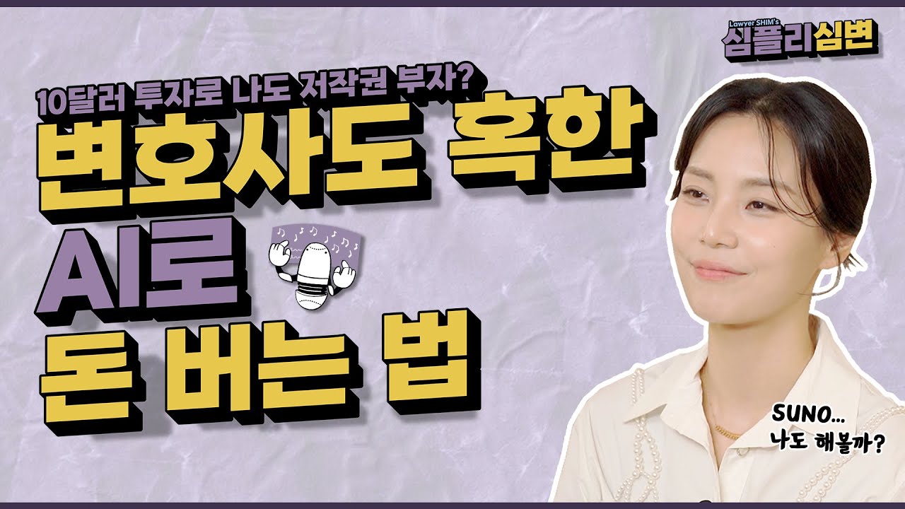 생성형 AI로 만든 음악으로 수천만 원💵, 10달러면 저작권도 진짜 ‘내 거’라고? | 🎧 심플리 트랙 #11