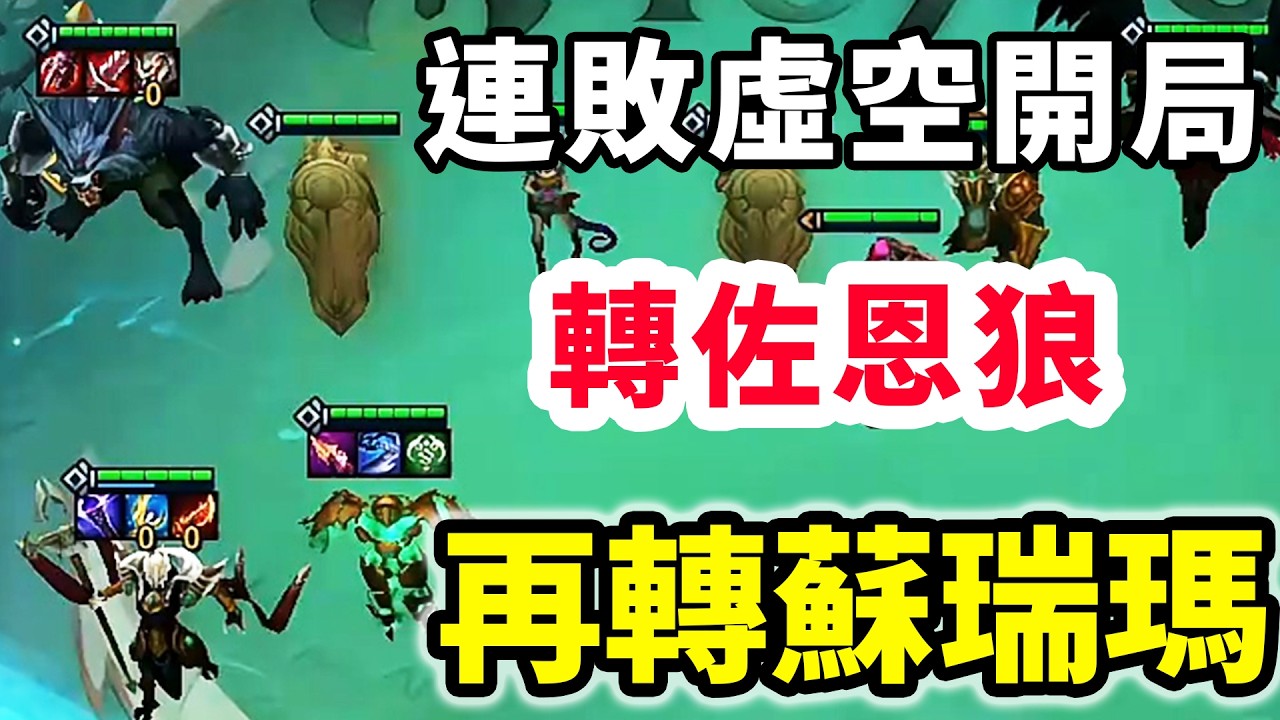 連敗虛空開局，轉佐恩狼，再轉蘇瑞瑪？   |云顶之弈/ 英雄棋譚/聯盟戰棋/TFT SET16【幻滅】