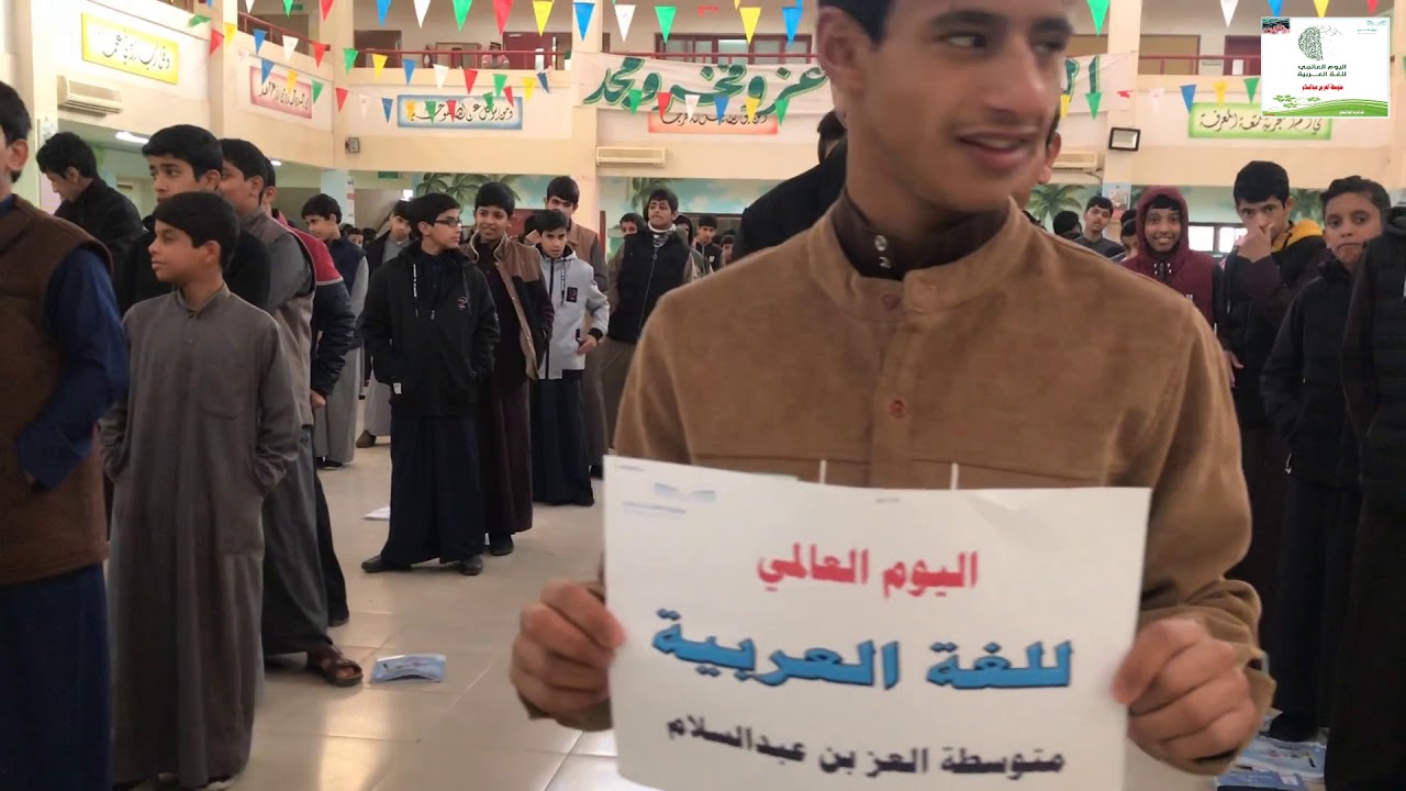 اليوم العالمي للغة العربية (متوسطة العز بن عبدالسلام بحفر الباطن ) لعام ١٤٤٠ -١٤٤١