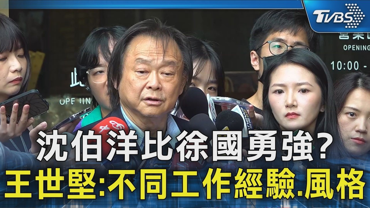 沈伯洋比徐國勇強? 王世堅:不同工作經驗.風格｜TVBS新聞 @TVBSNEWS02