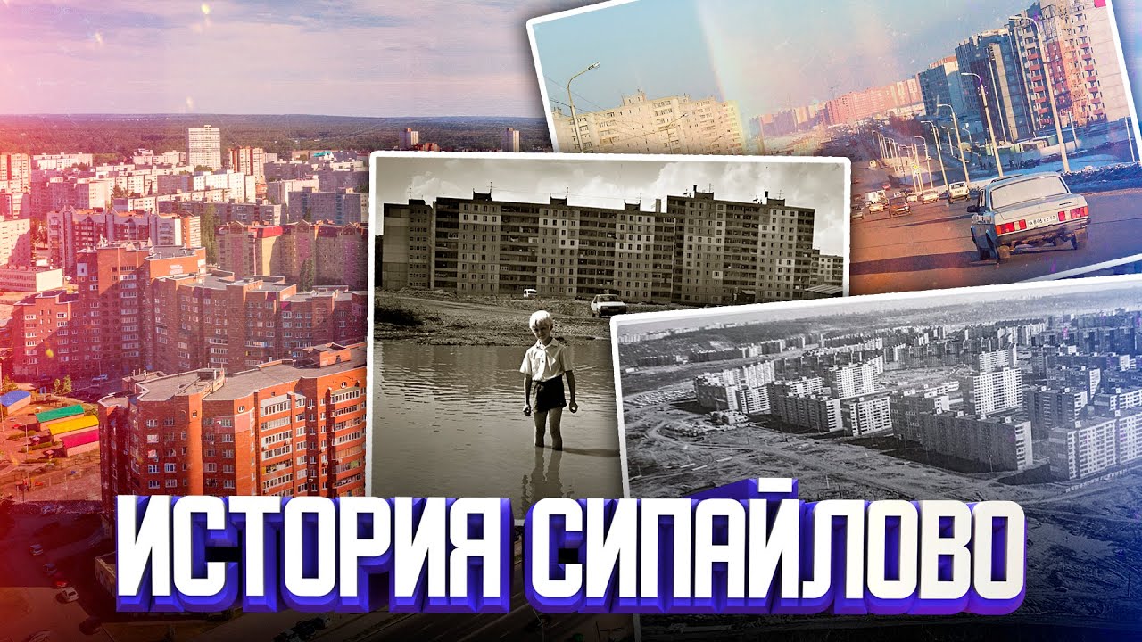 История Сипайлово. Проект 