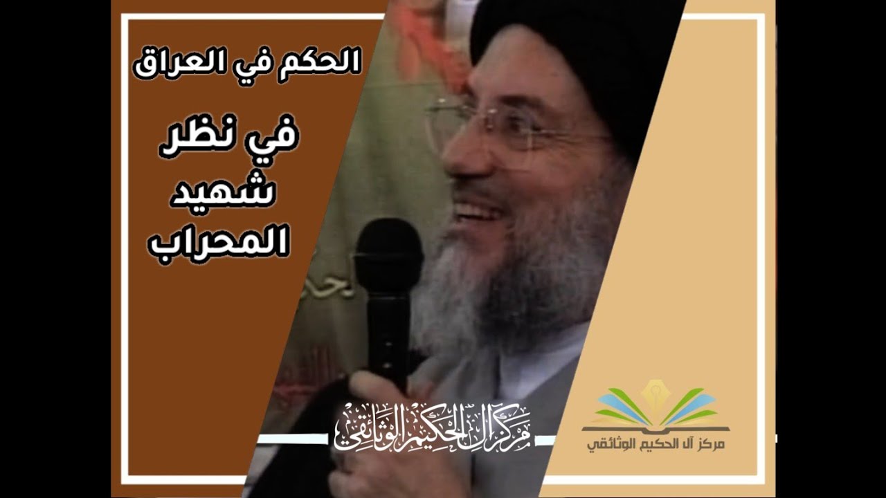 الحكم في العراق في نظر شهيد المحراب (قدس سره)