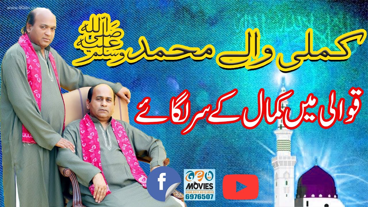 Kamli Wale Muhammad To Sadke Mein jaan || Sher Ali Mehr Ali Qawwal || Khundi Wali Sarkar