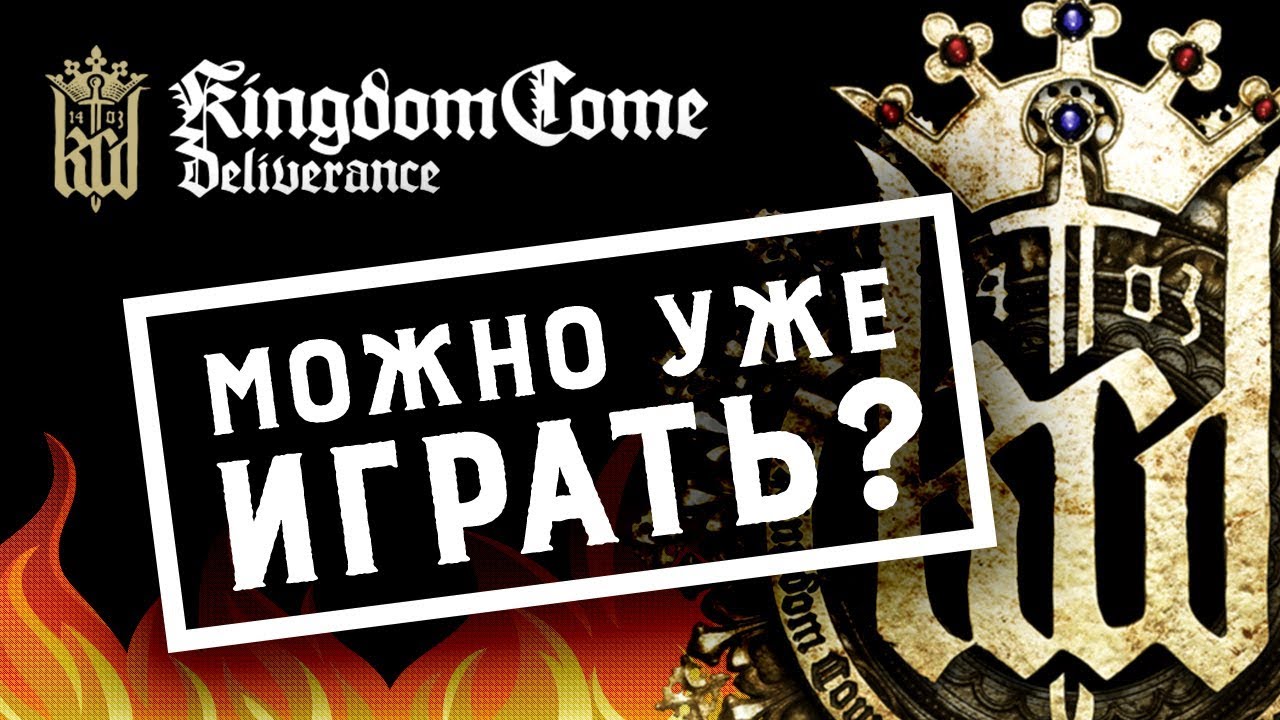 Kingdom Come Deliverance | Можно ли уже покупать?