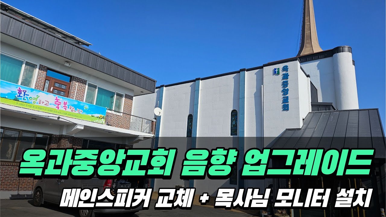 [곡성음향] 옥과중앙교회 음향 업그레이드 [다운음향] [곡성영상]