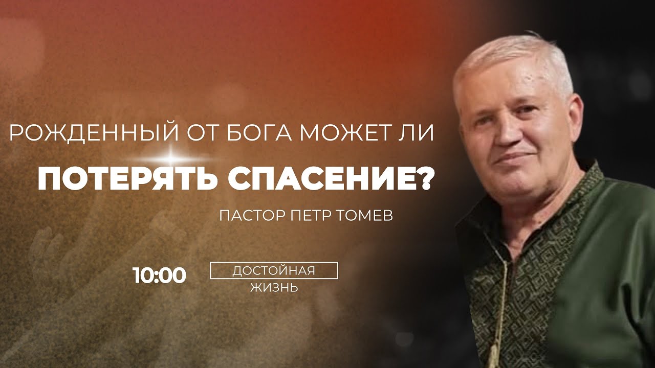 Рождённый от Бога может ли потерять спасение? - пастор Петр Томев