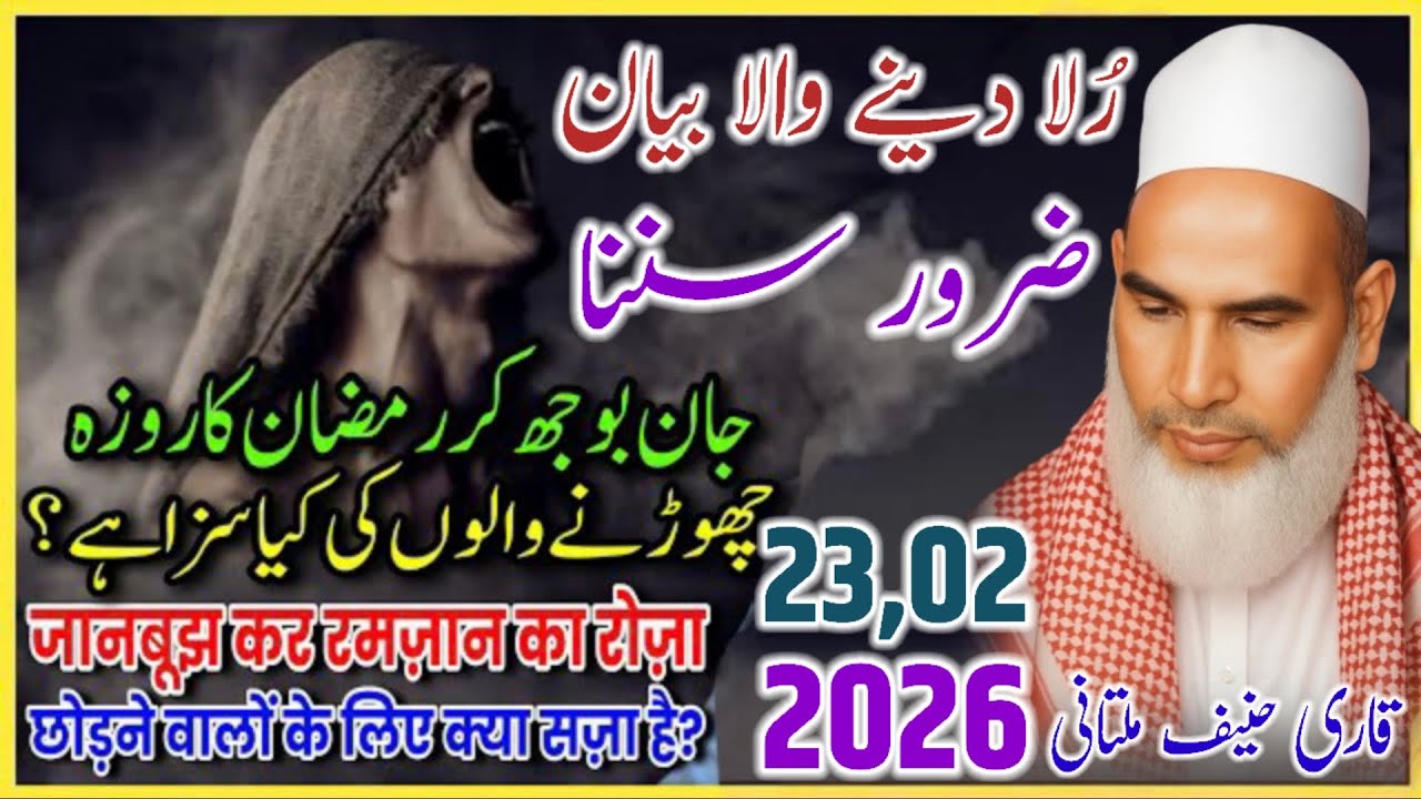 Jaanbujh Kar Ek Roza Chodne Ka Anjam / Ramzan Special Bayan / Qari Haneef Multani / Kari Hanif