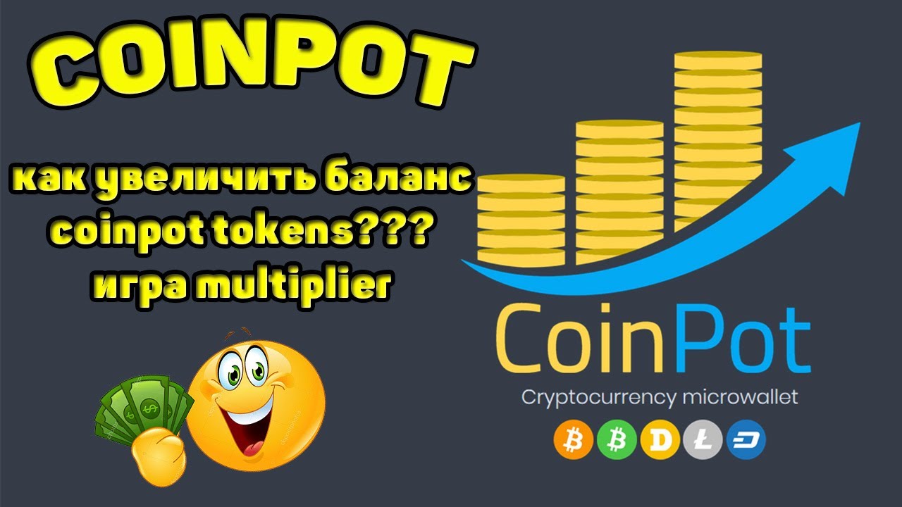 Coinpot - увеличение количества coinpot tokens на балансе