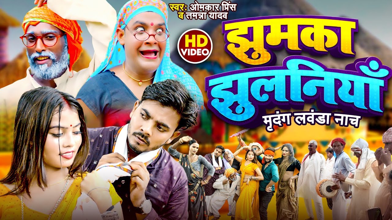 #Video - झुमका झुलनियाँ - #Omkar Prince , #Tamanna Yadav Comedy - देसी मृदंग लवंडा नाच 2024
