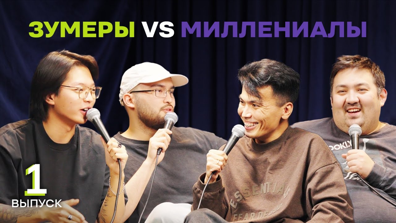 ЗУМЕРЫ vs МИЛЛЕНИАЛЫ. Выпуск №1 | Биржан Кабылбаев х Шынгыс Ермек х Саша Цай х Адиль Абдигапар