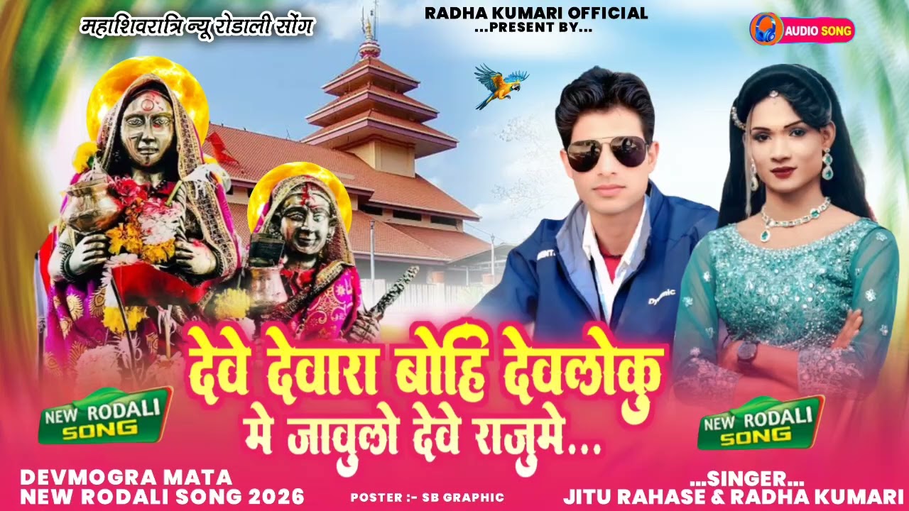 देवे देवारा बोहि देवलोकु मे जावुलो  देवे राजुमे रोडाली 2026