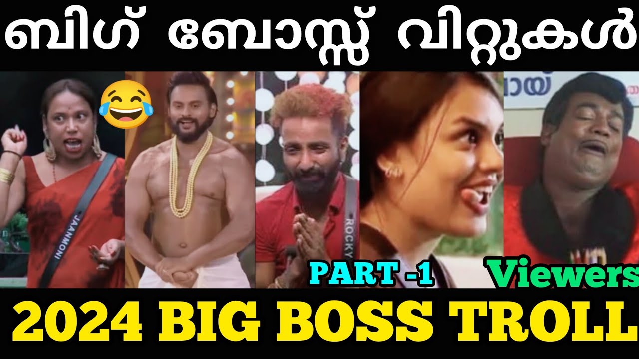 2024 ലെ ബിഗ് ബോസ്സ് തമാശകൾ എല്ലാം ഒരു കുടക്കീഴിൽ😂😂 | #biggboss #bbs6 #bbs7 #mohanlal #troll #bbpromo