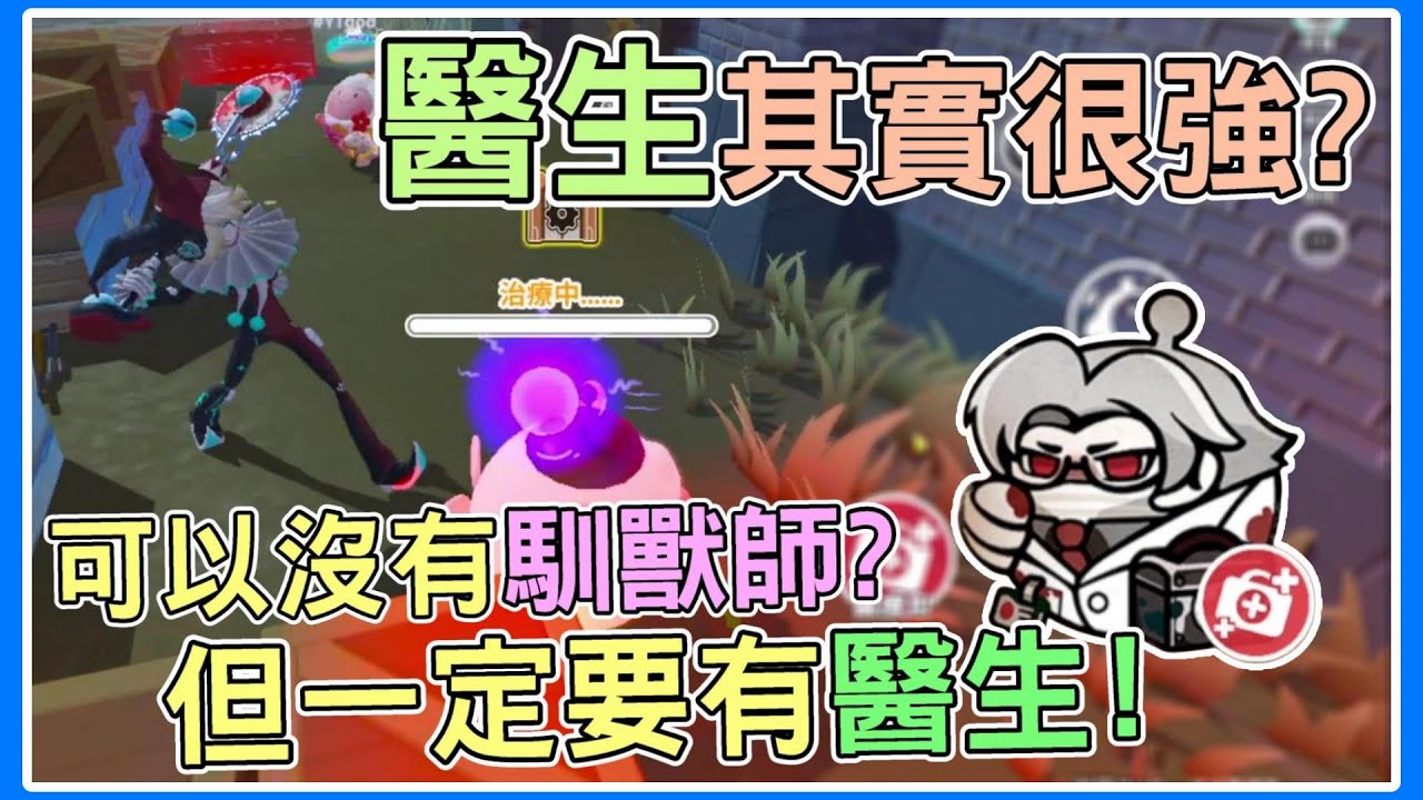 【薏仁】蛋仔派對－逃出驚魂夜！不被看好的醫生，原來這麼強？
