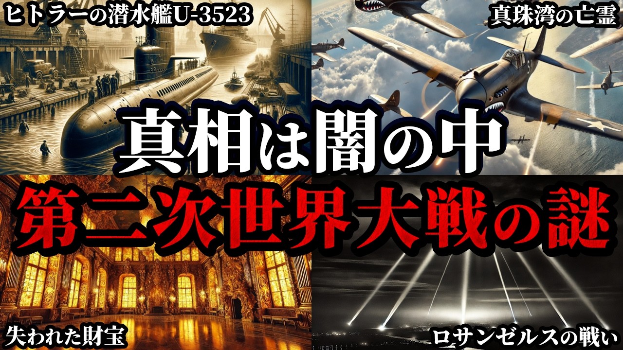 【ゆっくり解説】未だ真相は闇の中⁉不可解な第二次世界大戦の謎4選