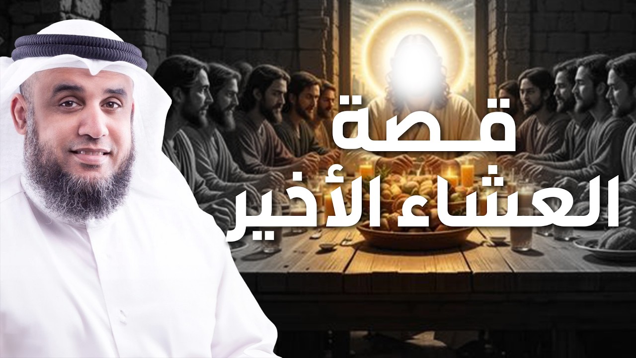 نواف السالم | قصة العشاء الأخير وقوم عيسى الذين تحدوا الله أن ينزل عليهم مائدة من السماء