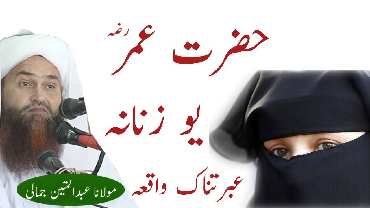 HAZRAT UMAR R A AO YO ZANANA EBRATNAK WAQIA MOLANA ABDUL MATIN JAMALI