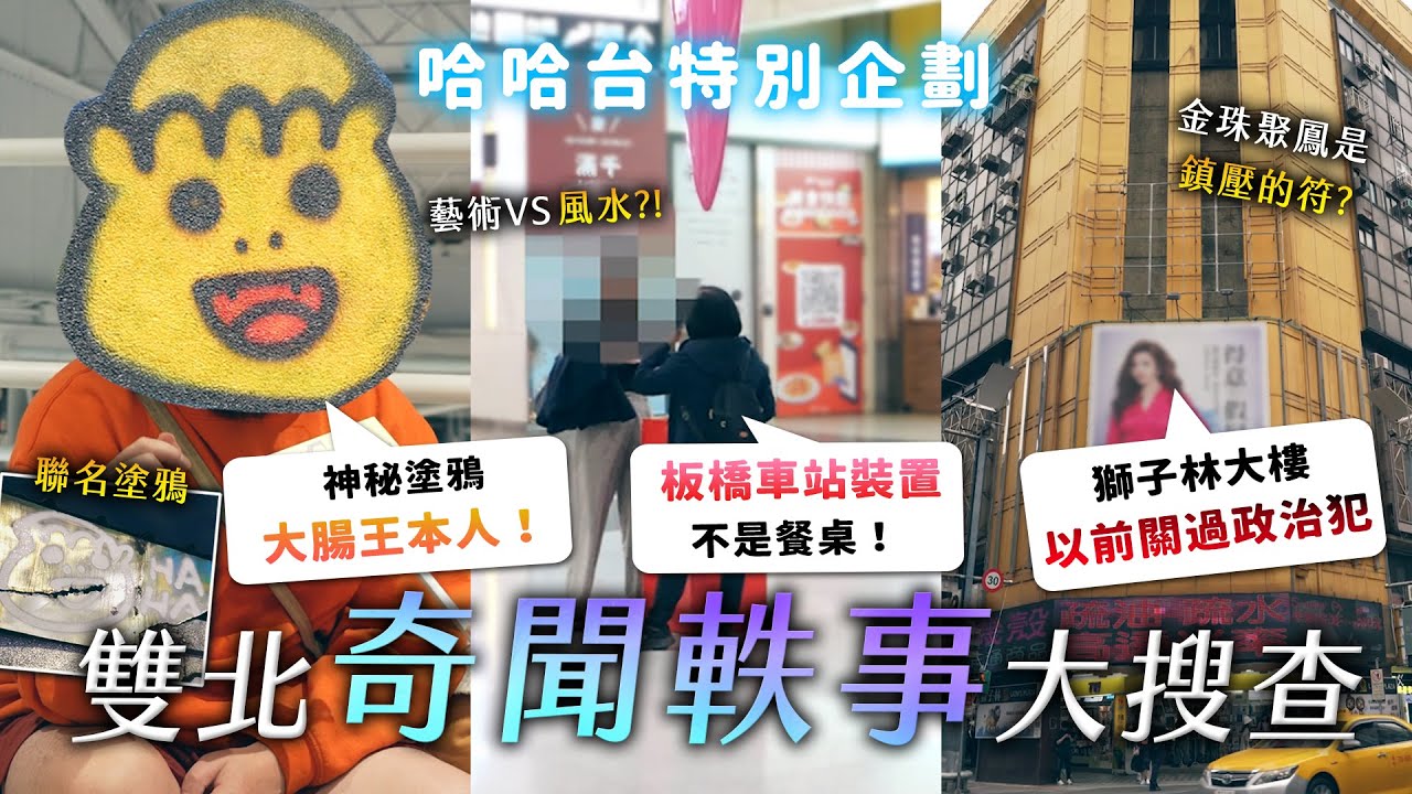 雙北的奇聞軼事大搜查！板橋車站公共藝術是拿來吃飯的？台北神秘塗鴉是什麼？獅子林大樓的過去真相？《哈哈真有軼事》EP1【哈哈台】