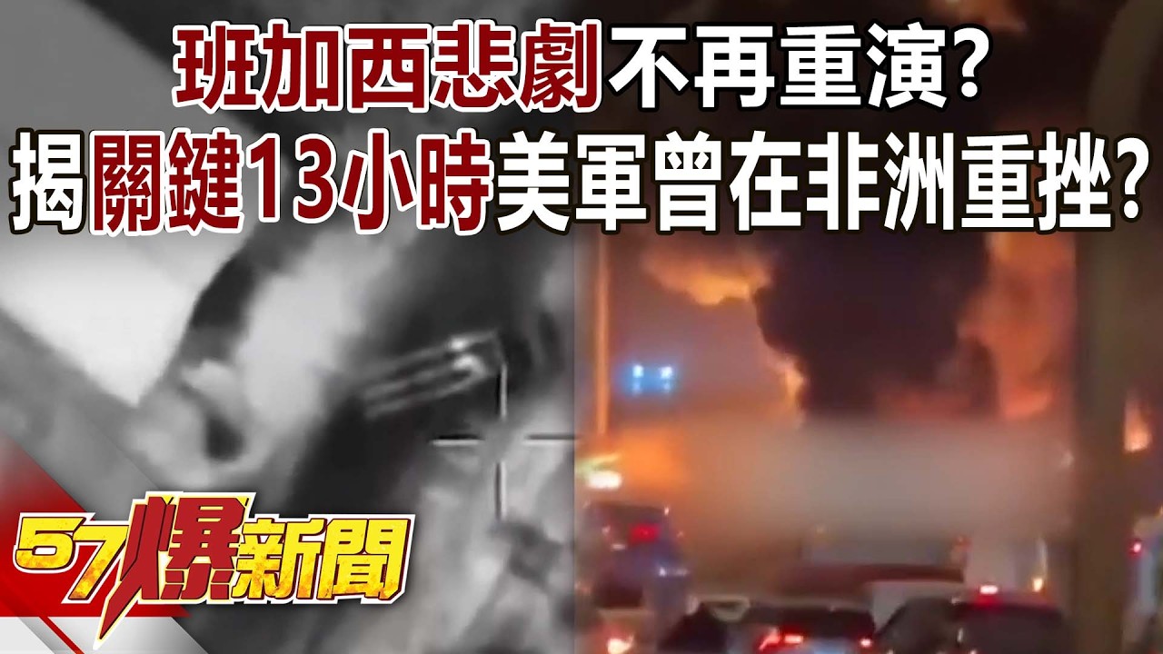 【全集】班加西悲劇不再重演？ 揭「關鍵13小時」美軍曾在非洲重挫？ - 黃敬平 鍾沛君 羅旺哲 葉元之 黃敬平 李家名 巫嘉芬 徐俊相《57爆新聞》 2026.03.03