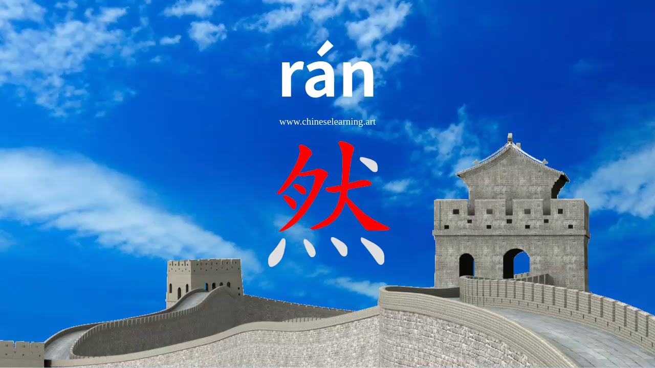 How to read & write Chinese character-