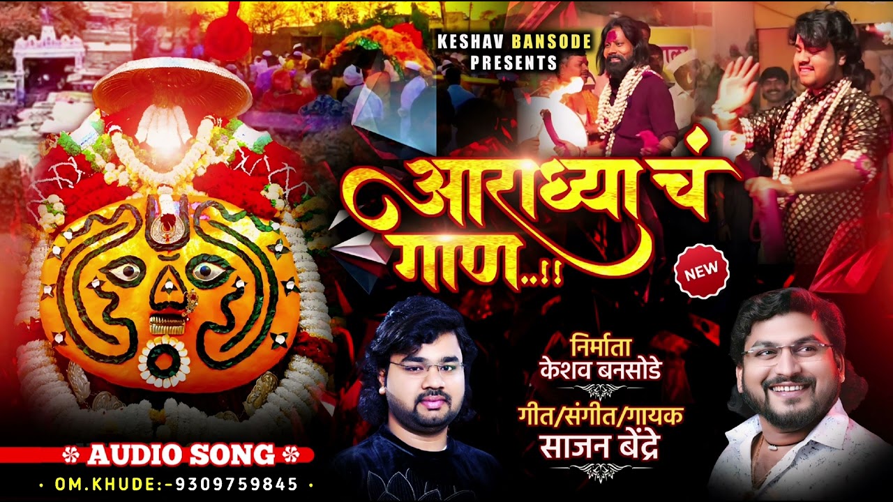 Aaradhyach Gaan | आराध्याच गाण | Sajan Bendre | Keshev Music | Audio Song
