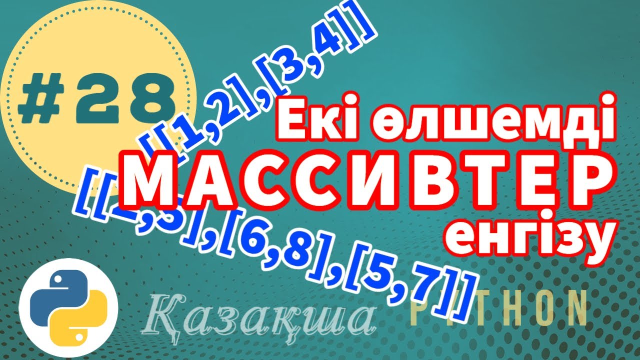 28. Екі өлшемді массивті енгізу | Input two dimensional arrays - Python Қазақша