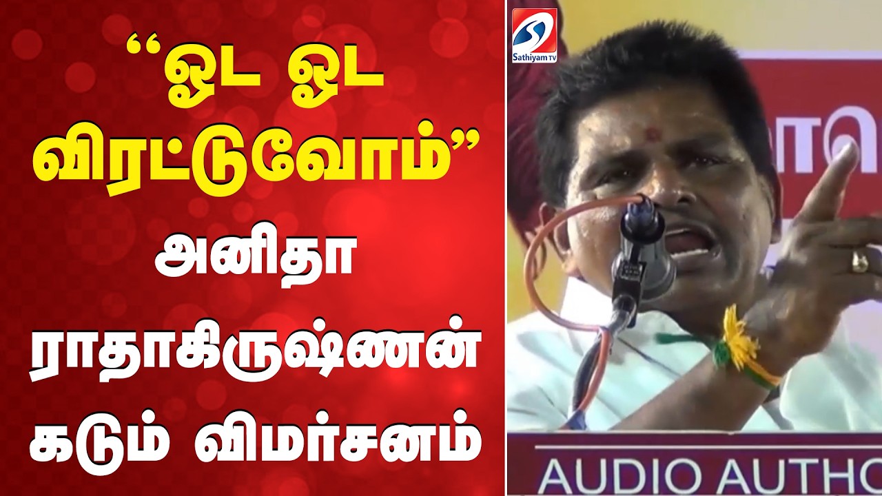 ''ஓட ஓட விரட்டுவோம்'' அனிதா ராதாகிருஷ்ணன் கடும் விமர்சனம் | Anitha Radhakrishnan | Tiruchendur |