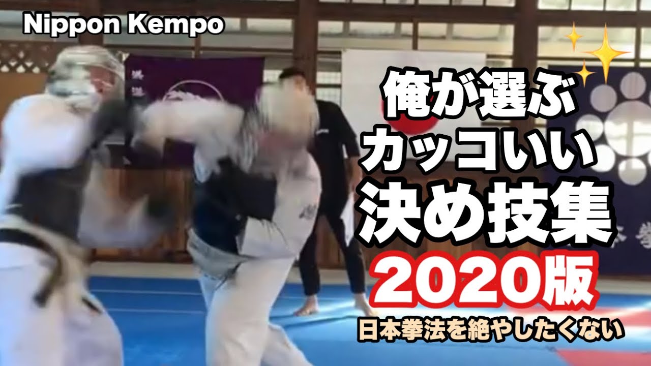 俺が選ぶカッコいい決め技集2020版　日本拳法を絶やしたくない