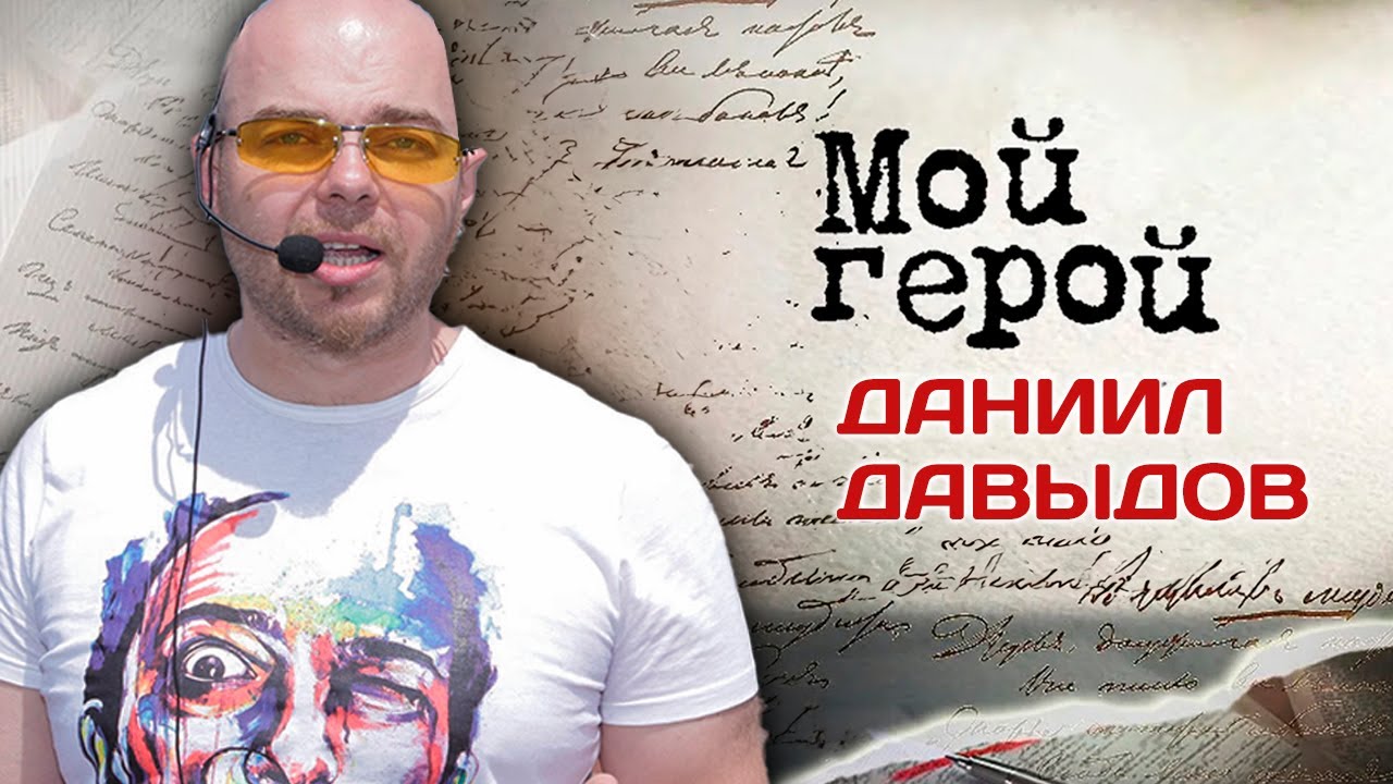Даниил Давыдов – 