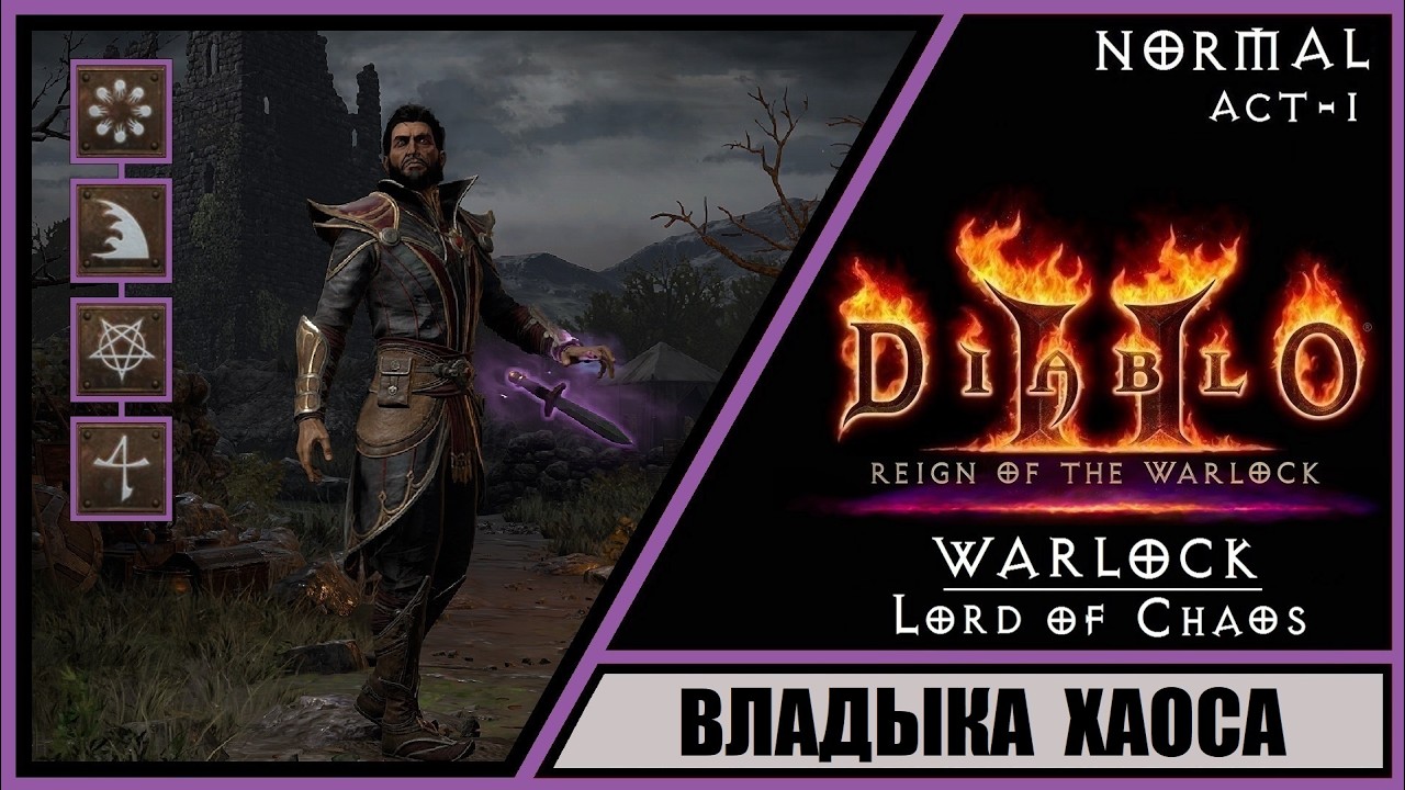 Diablo II: Resurrected ➤ Диабло 2: Воскрешение ➤ Прохождение #1 ➤ Чернокнижник. Новый класс.