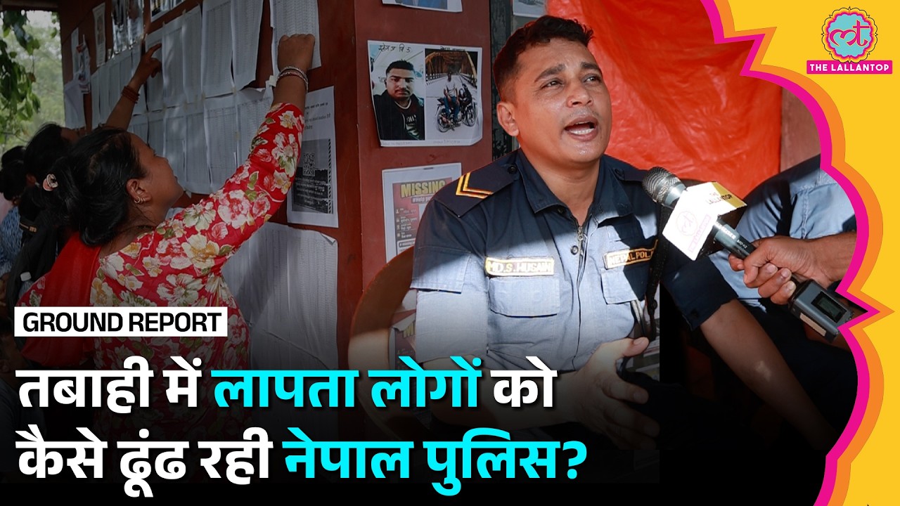 Nepal&nbsp;Flood:&nbsp;लापता&nbsp;लोगों&nbsp;को&nbsp;कैसे&nbsp;ढूंढ&nbsp;रही&nbsp;Nepal&nbsp;Police?&nbsp;Rescue&nbsp;Center&nbsp;में&nbsp;क्या&nbsp;पता&nbsp;चला?
