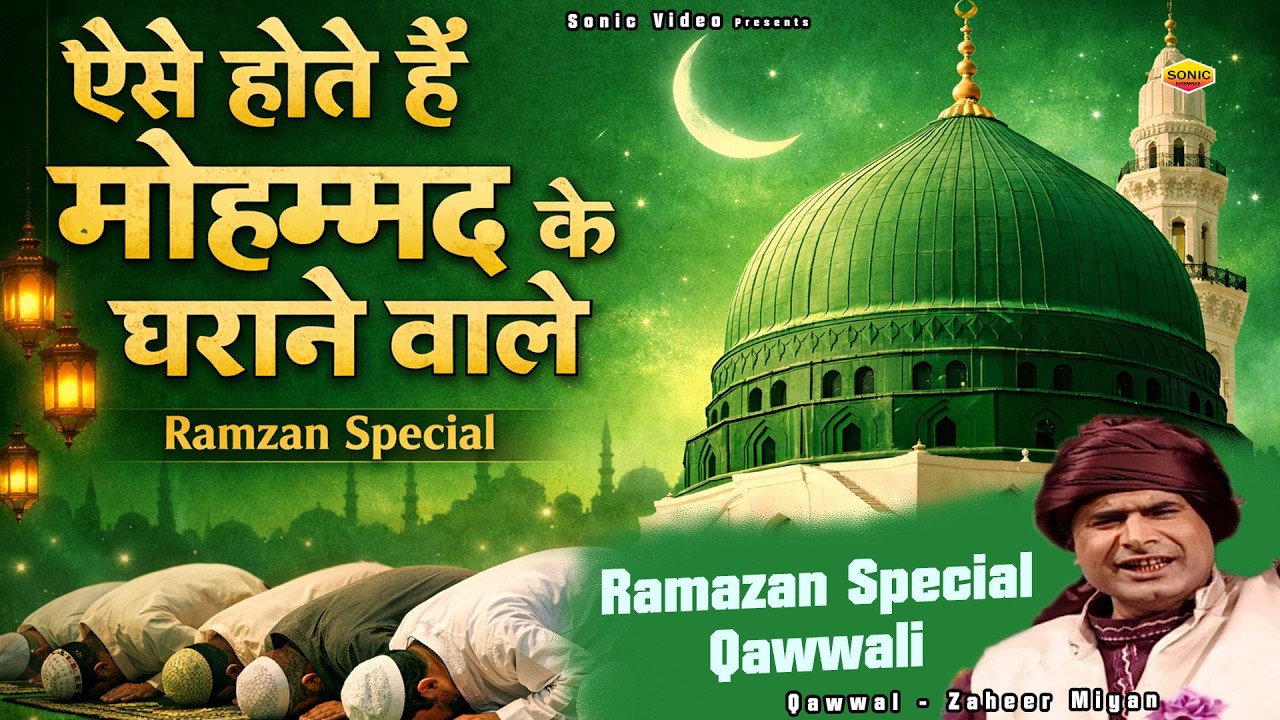 Ese Hote Hai Mohammad Ke Gharane Wale - ऐसे होते है मोहम्मद के घराने वाले - Zaheer Miyan - Qawwali